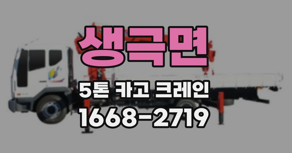 생극면 5톤 카고 크레인