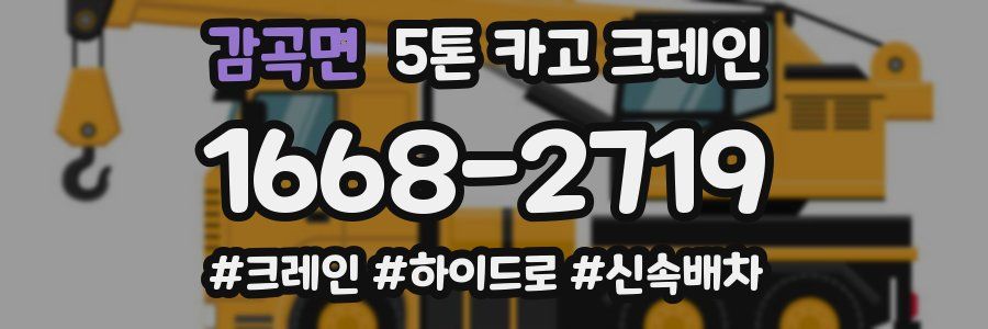 감곡면 5톤 카고 크레인