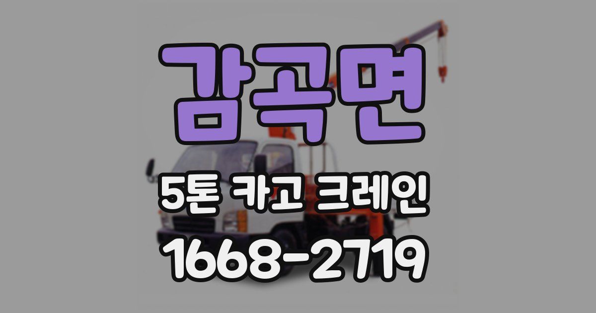 감곡면 5톤 카고 크레인