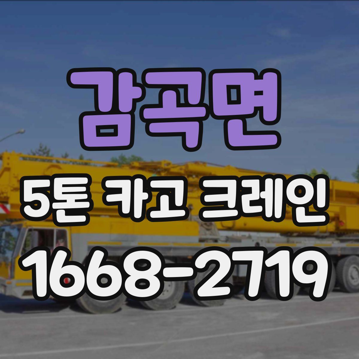 감곡면 5톤 카고 크레인