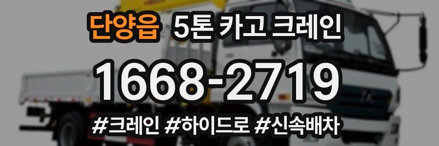 단양읍 5톤 카고 크레인