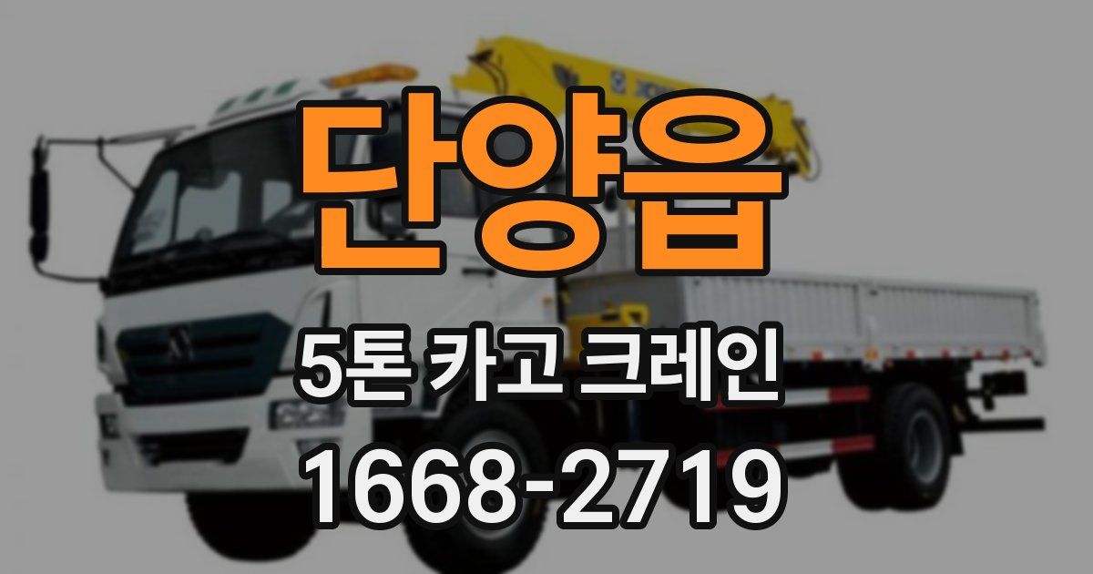 단양읍 5톤 카고 크레인