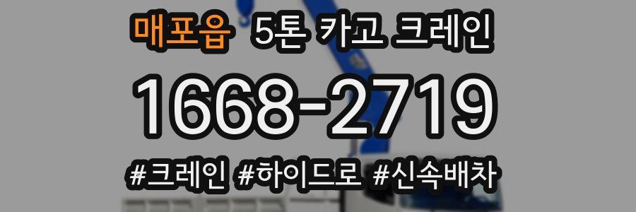 매포읍 5톤 카고 크레인