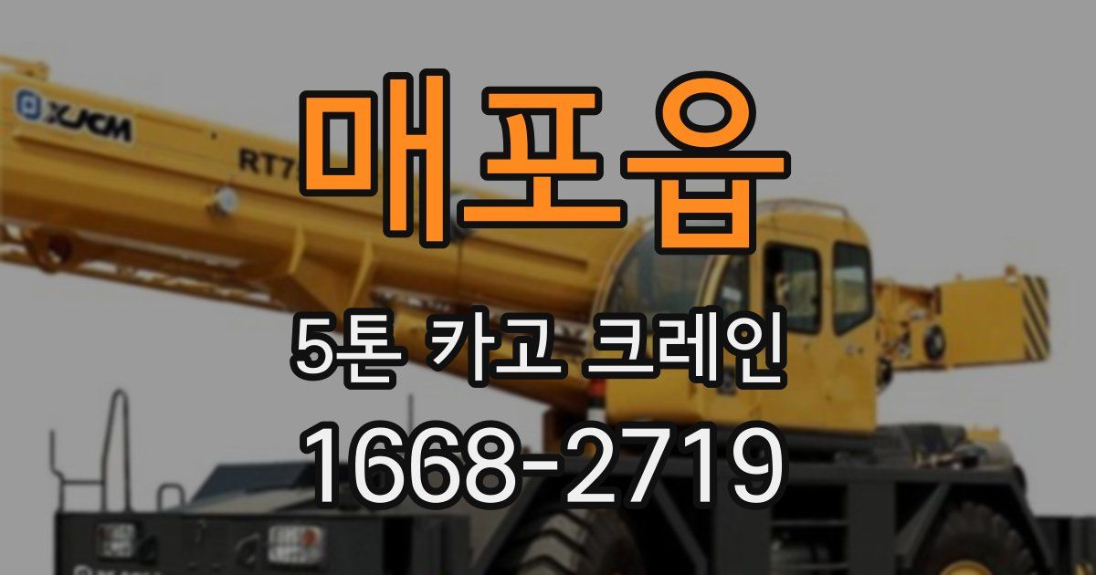 매포읍 5톤 카고 크레인