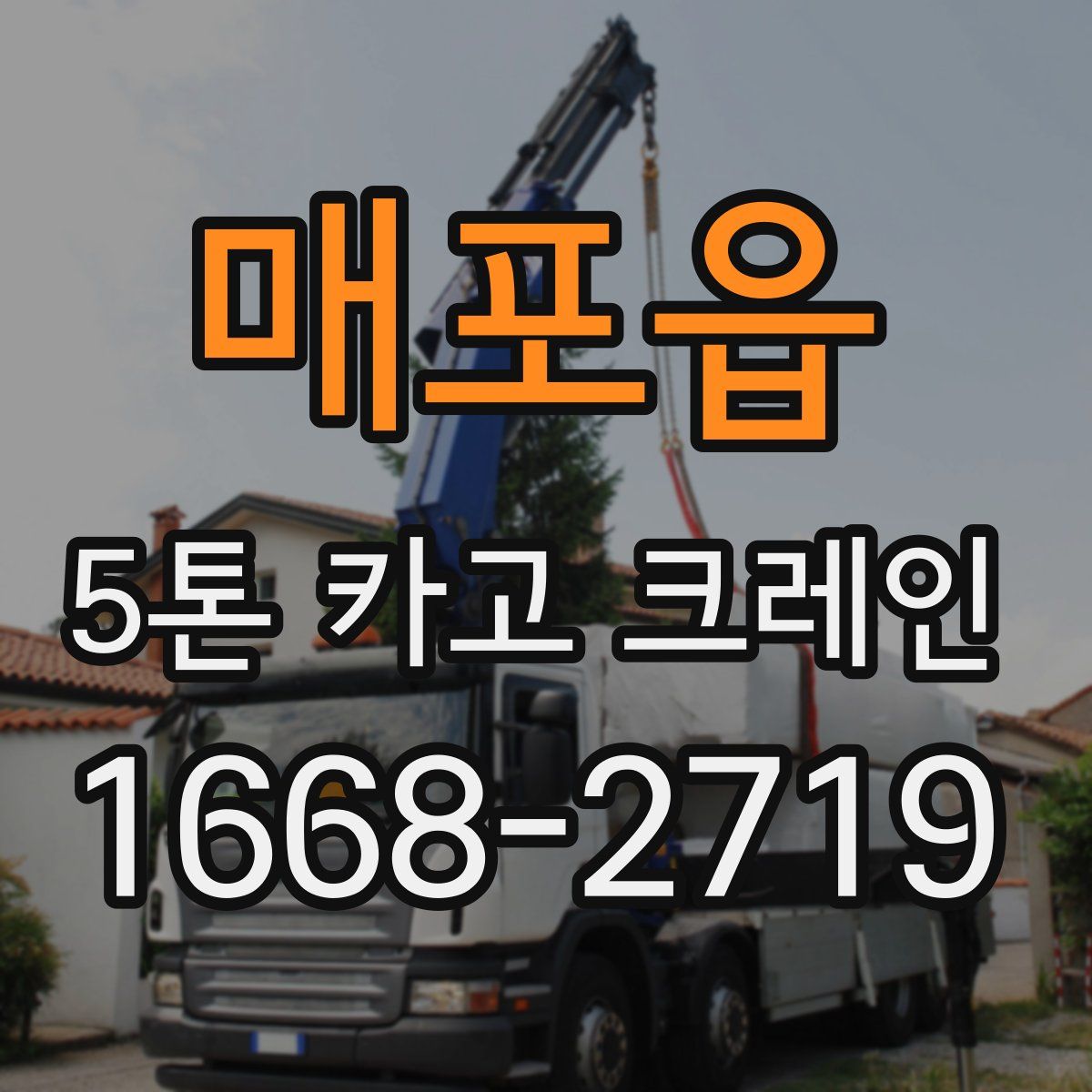 매포읍 5톤 카고 크레인