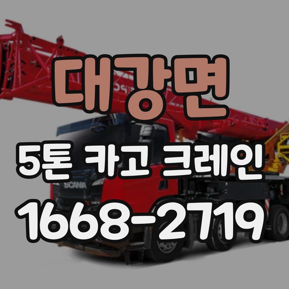 대강면 5톤 카고 크레인 이동 작업이 많은 현장에 적합한 이유