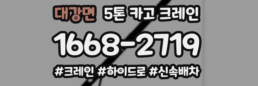 대강면 5톤 카고 크레인