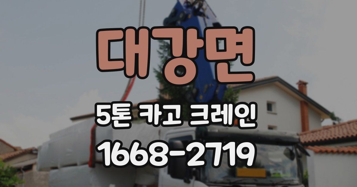 대강면 5톤 카고 크레인