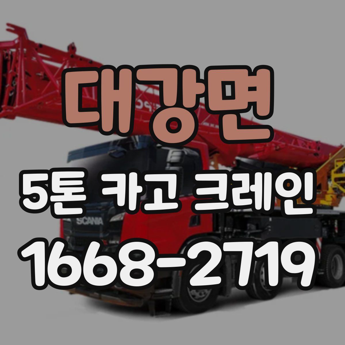 대강면 5톤 카고 크레인