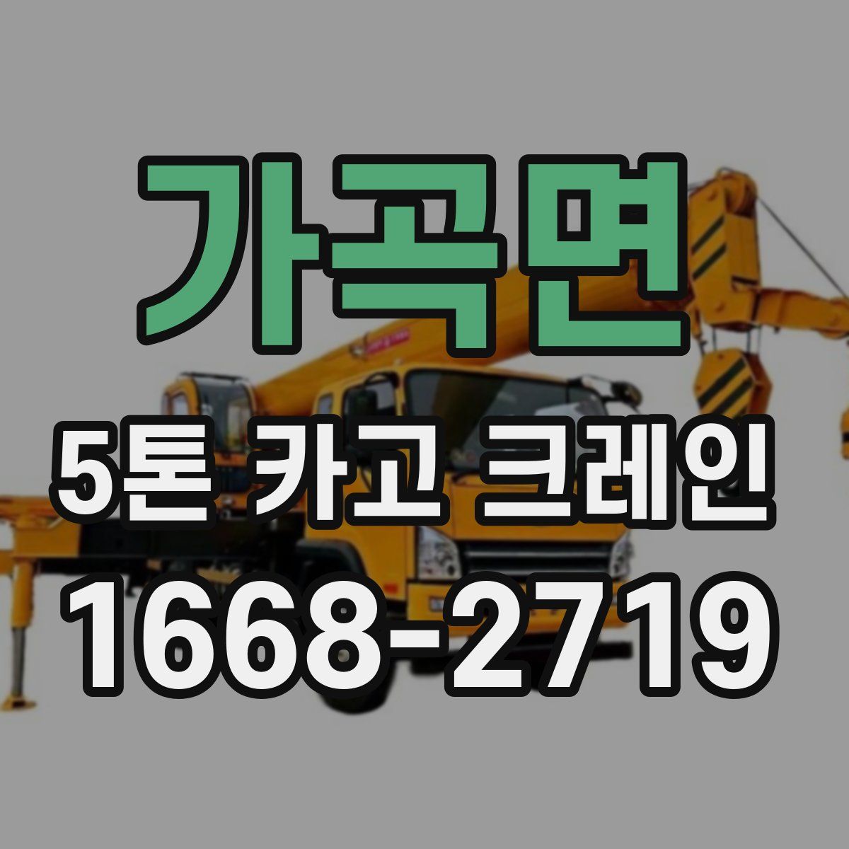 가곡면 5톤 카고 크레인