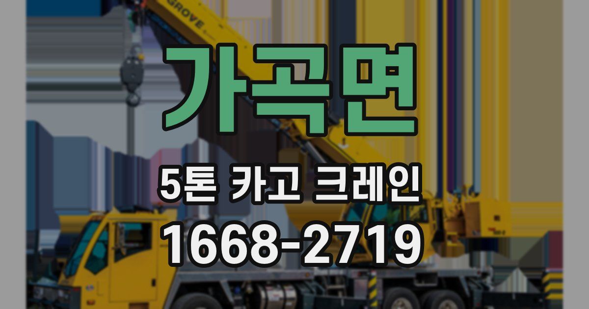 가곡면 5톤 카고 크레인