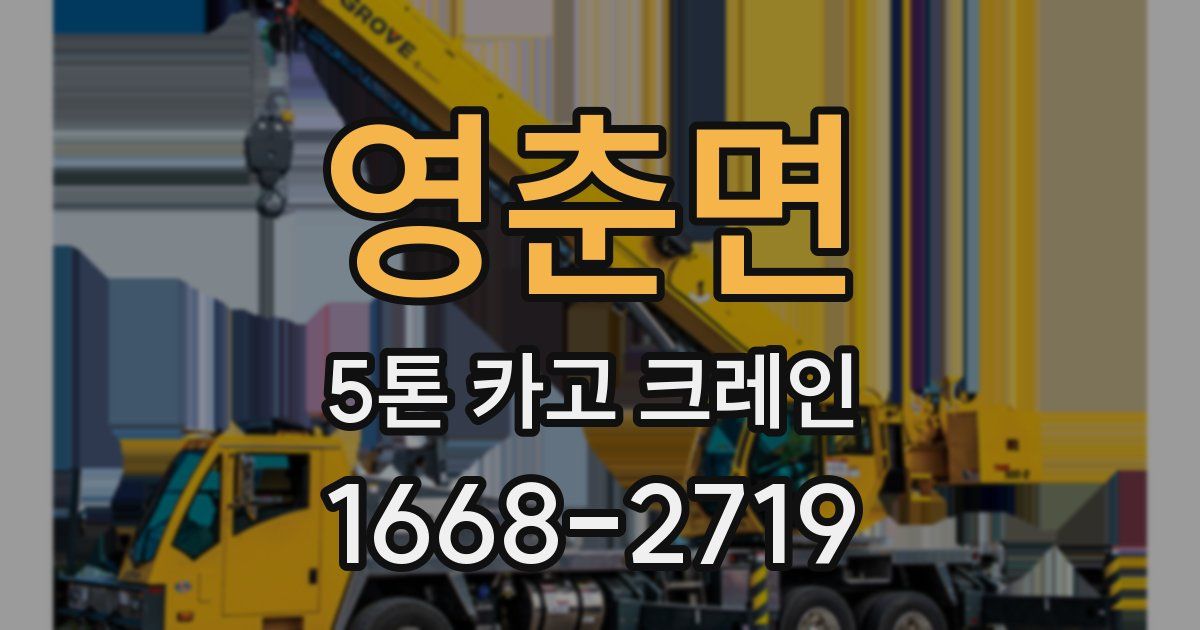영춘면 5톤 카고 크레인
