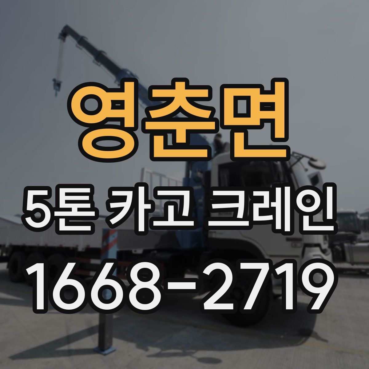 영춘면 5톤 카고 크레인