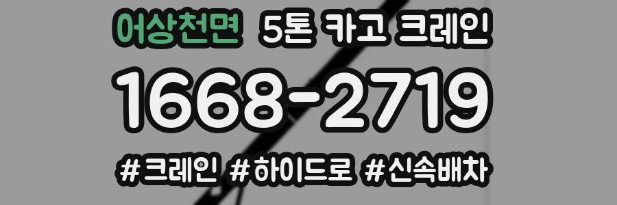 어상천면 5톤 카고 크레인