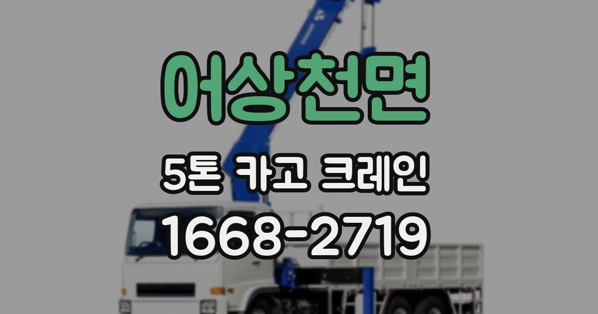 어상천면 5톤 카고 크레인