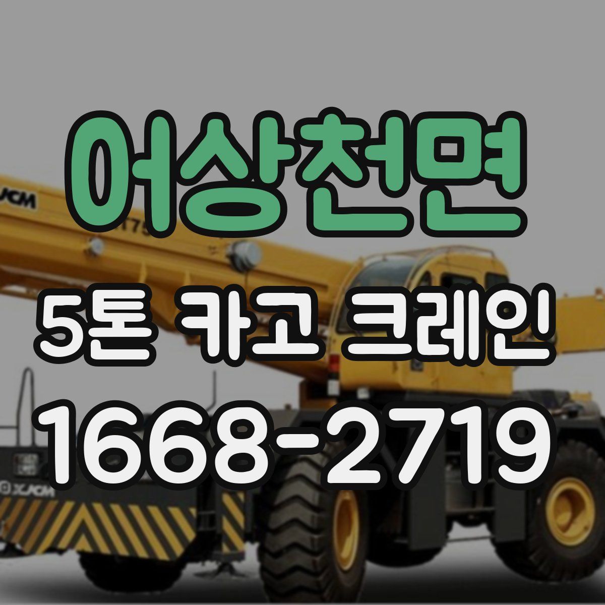 어상천면 5톤 카고 크레인