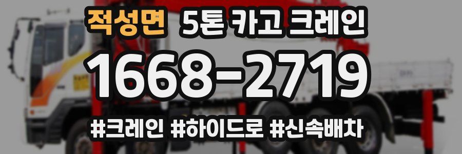 적성면 5톤 카고 크레인