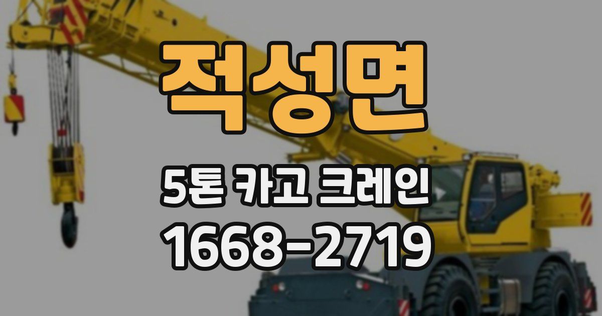 적성면 5톤 카고 크레인