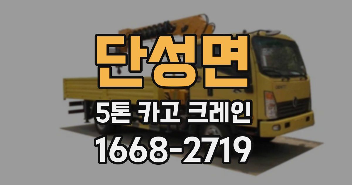 단성면 5톤 카고 크레인