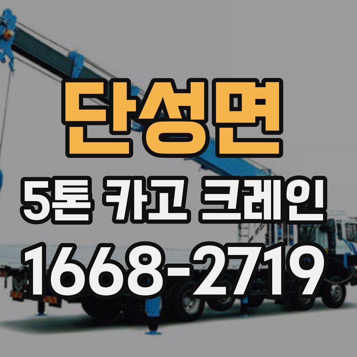 단성면 5톤 카고 크레인