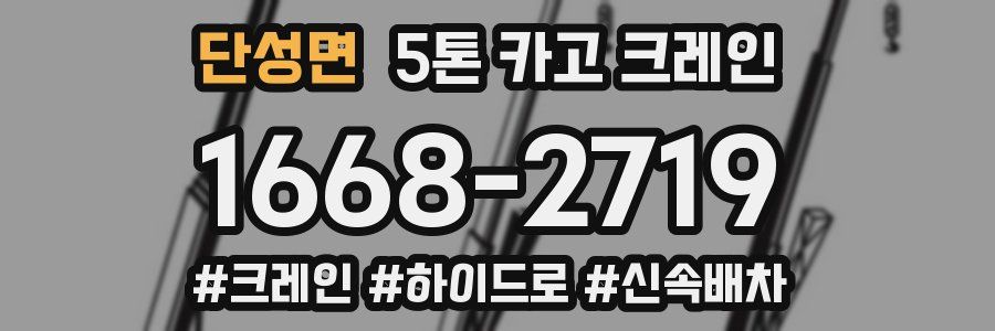 단성면 5톤 카고 크레인