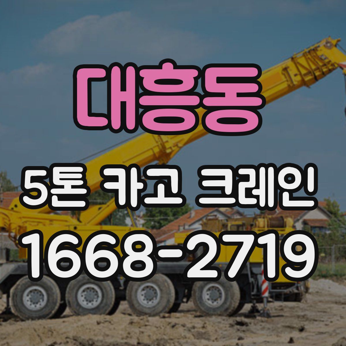 대흥동 5톤 카고 크레인