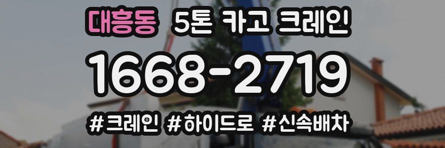 대흥동 5톤 카고 크레인