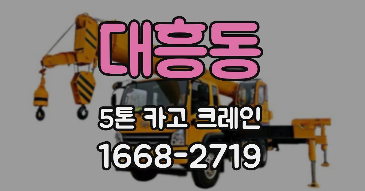 대흥동 5톤 카고 크레인
