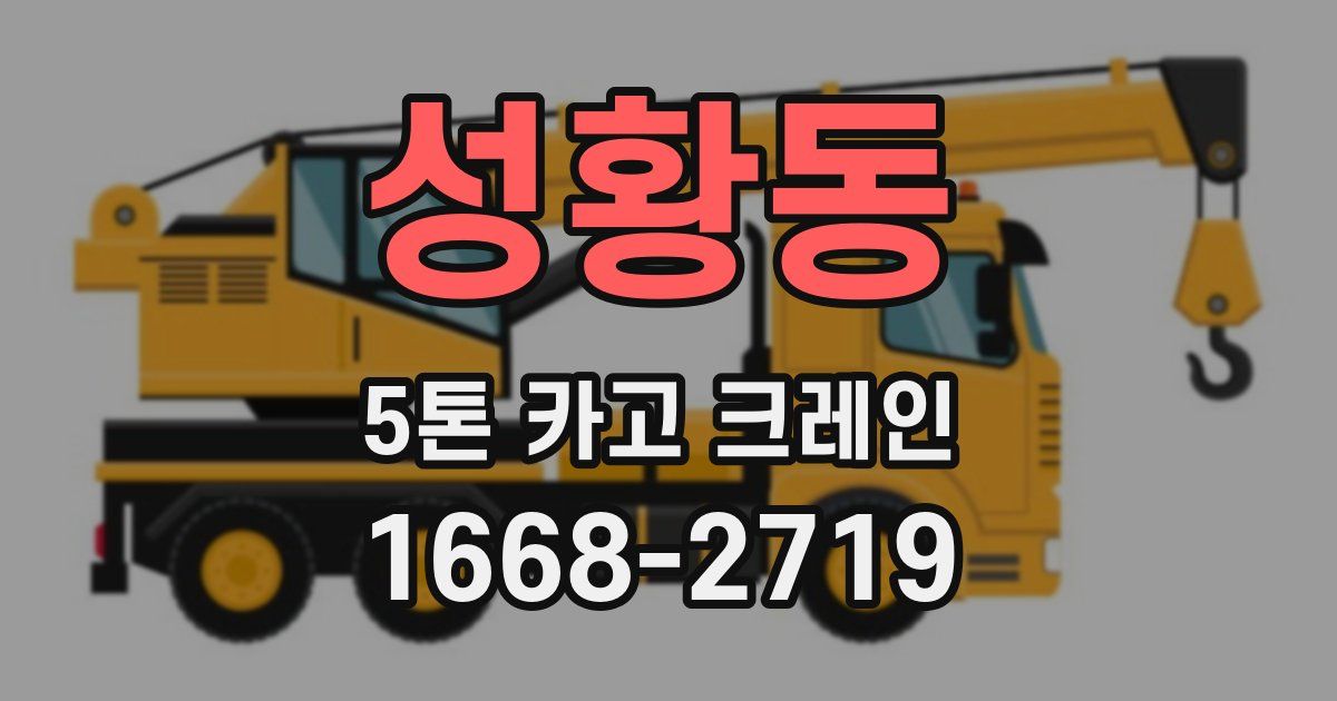성황동 5톤 카고 크레인