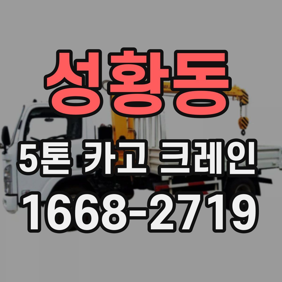 성황동 5톤 카고 크레인