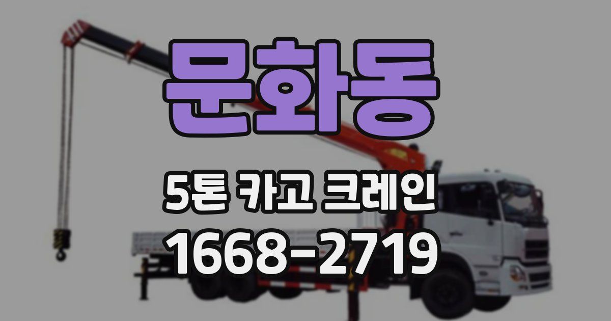 문화동 5톤 카고 크레인