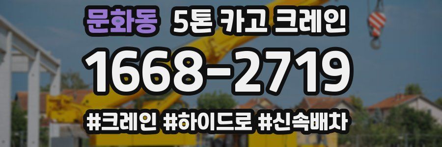 문화동 5톤 카고 크레인