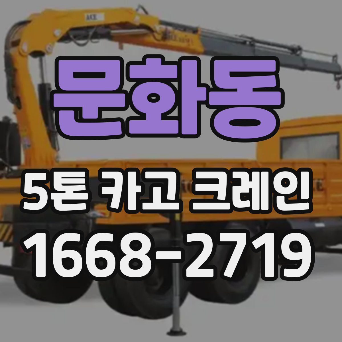 문화동 5톤 카고 크레인