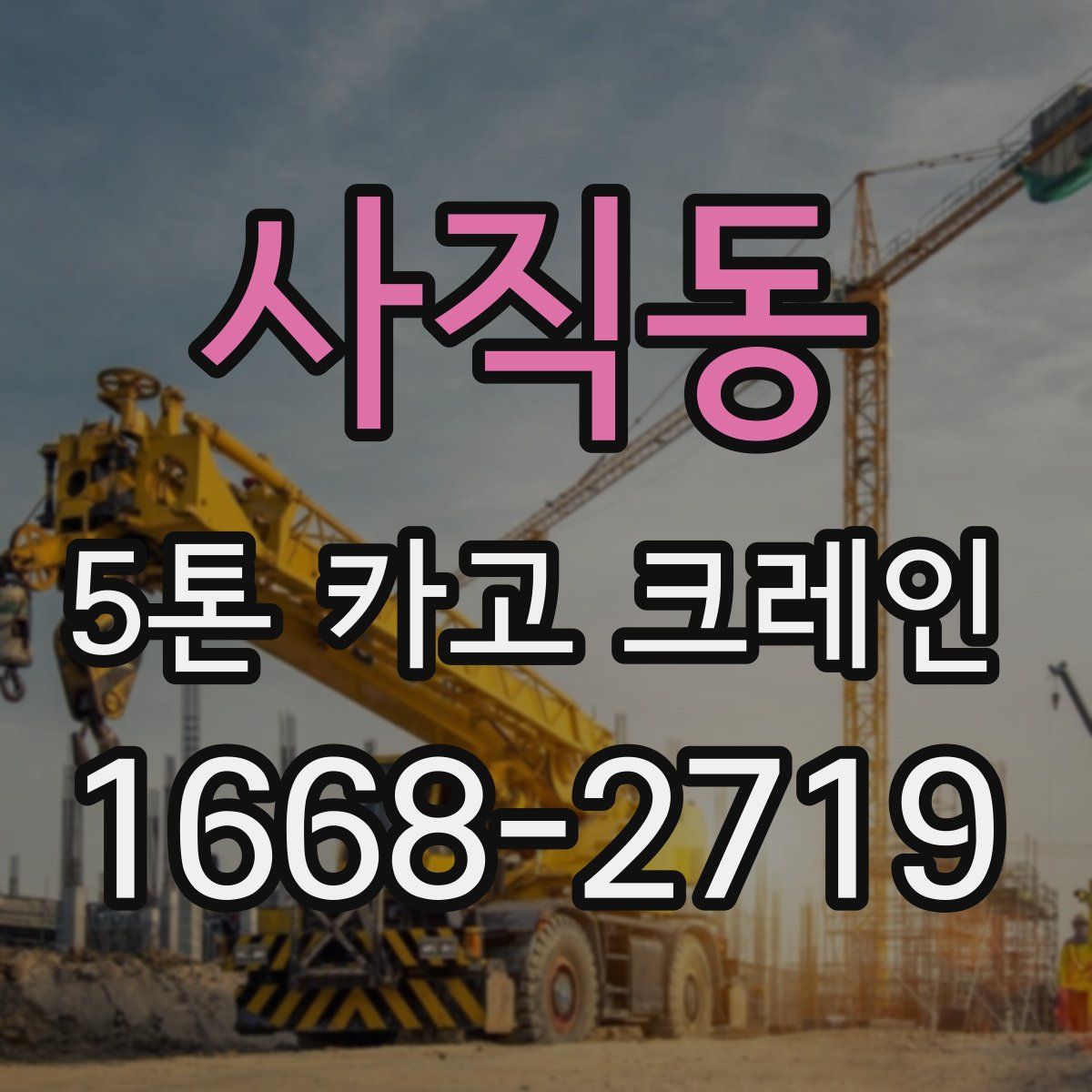 사직동 5톤 카고 크레인