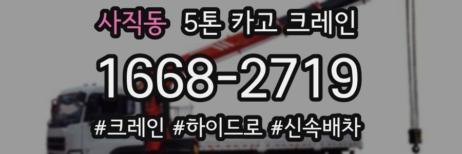 사직동 5톤 카고 크레인