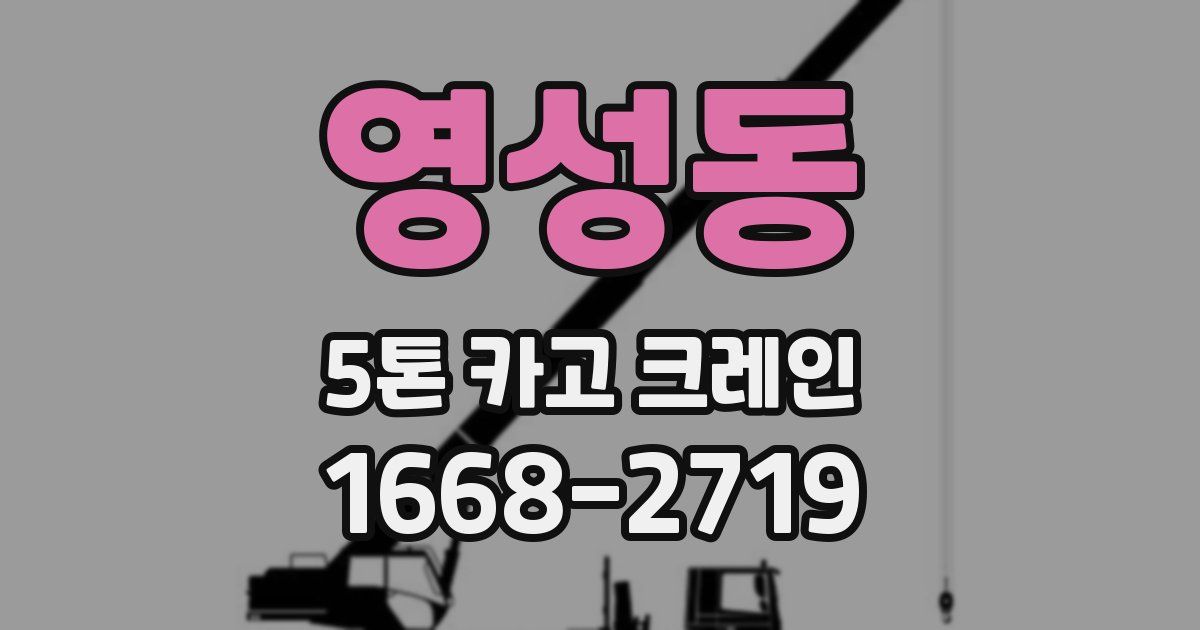 영성동 5톤 카고 크레인