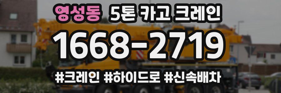 영성동 5톤 카고 크레인