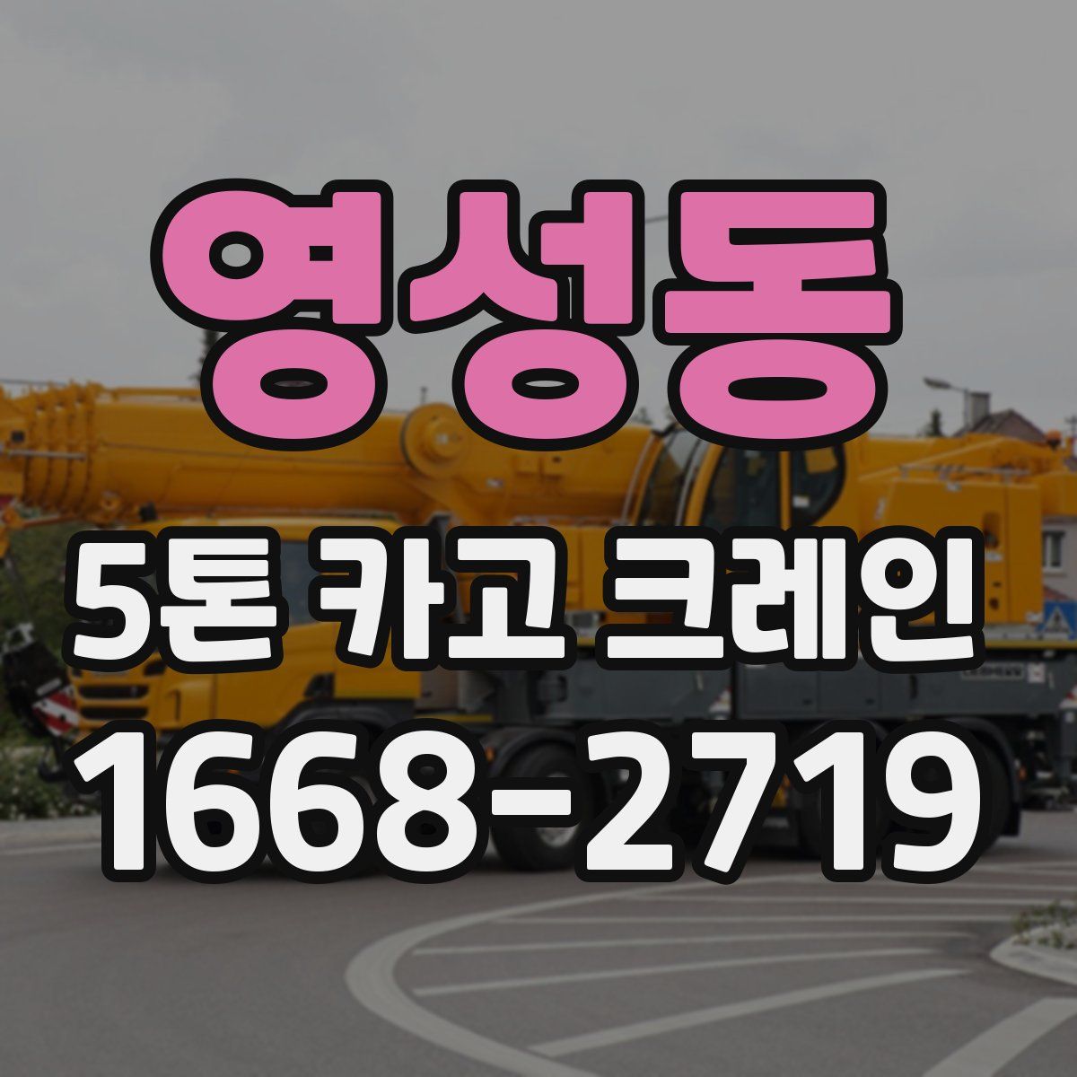 영성동 5톤 카고 크레인