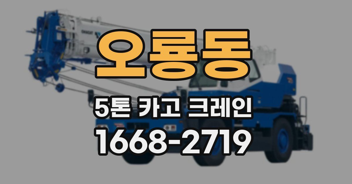 오룡동 5톤 카고 크레인