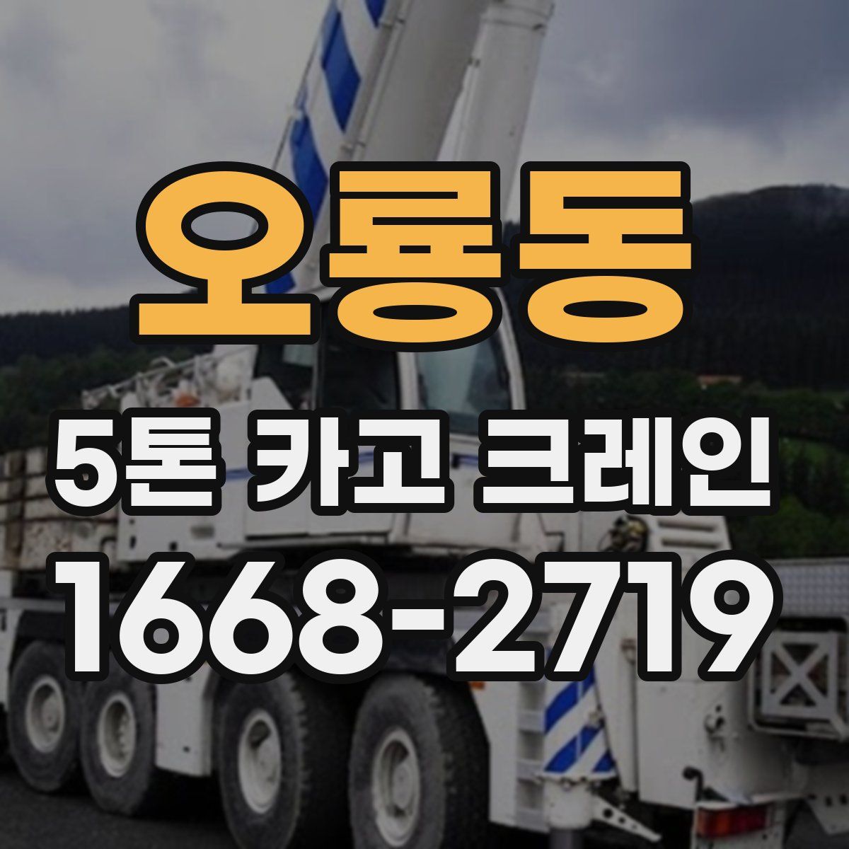 오룡동 5톤 카고 크레인