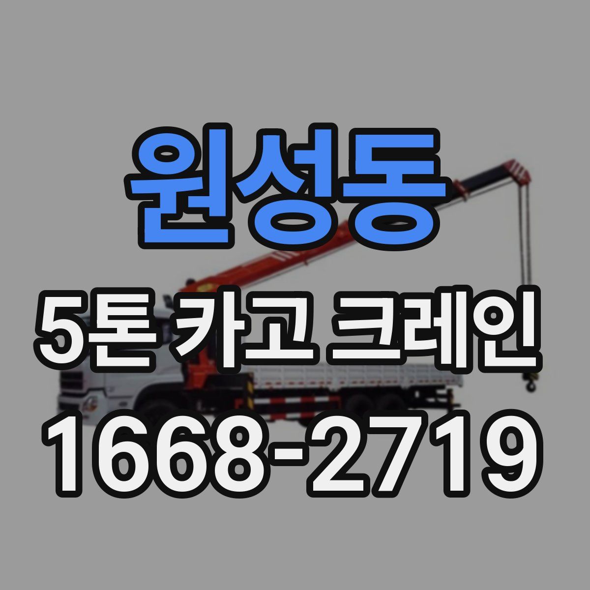원성동 5톤 카고 크레인