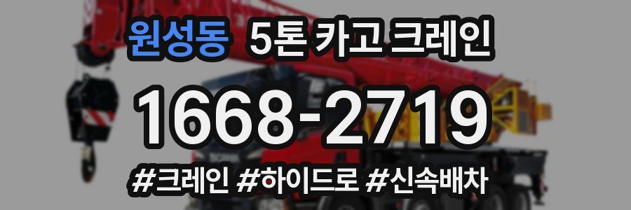 원성동 5톤 카고 크레인