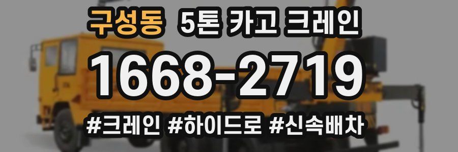 구성동 5톤 카고 크레인