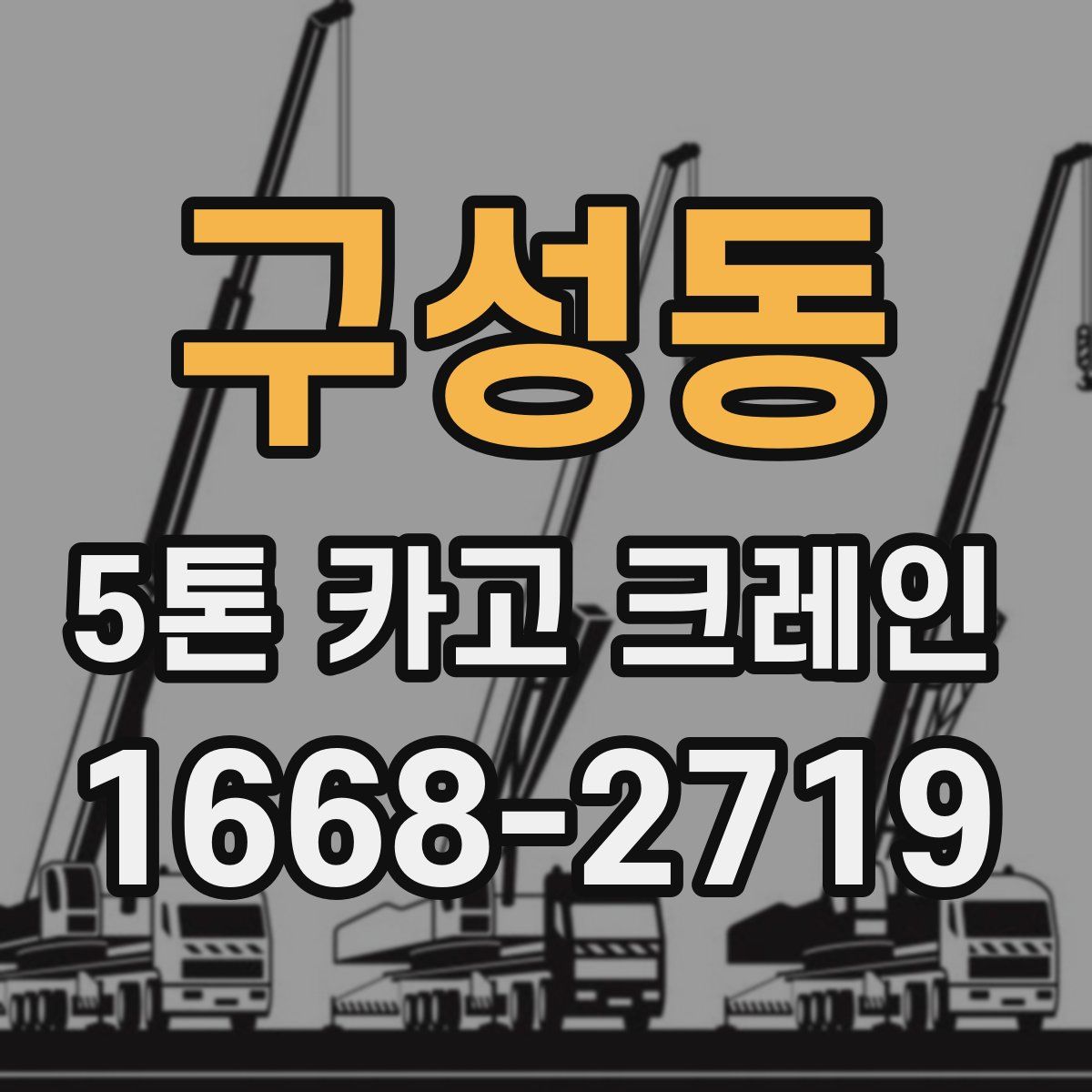 구성동 5톤 카고 크레인