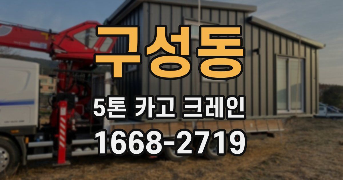 구성동 5톤 카고 크레인
