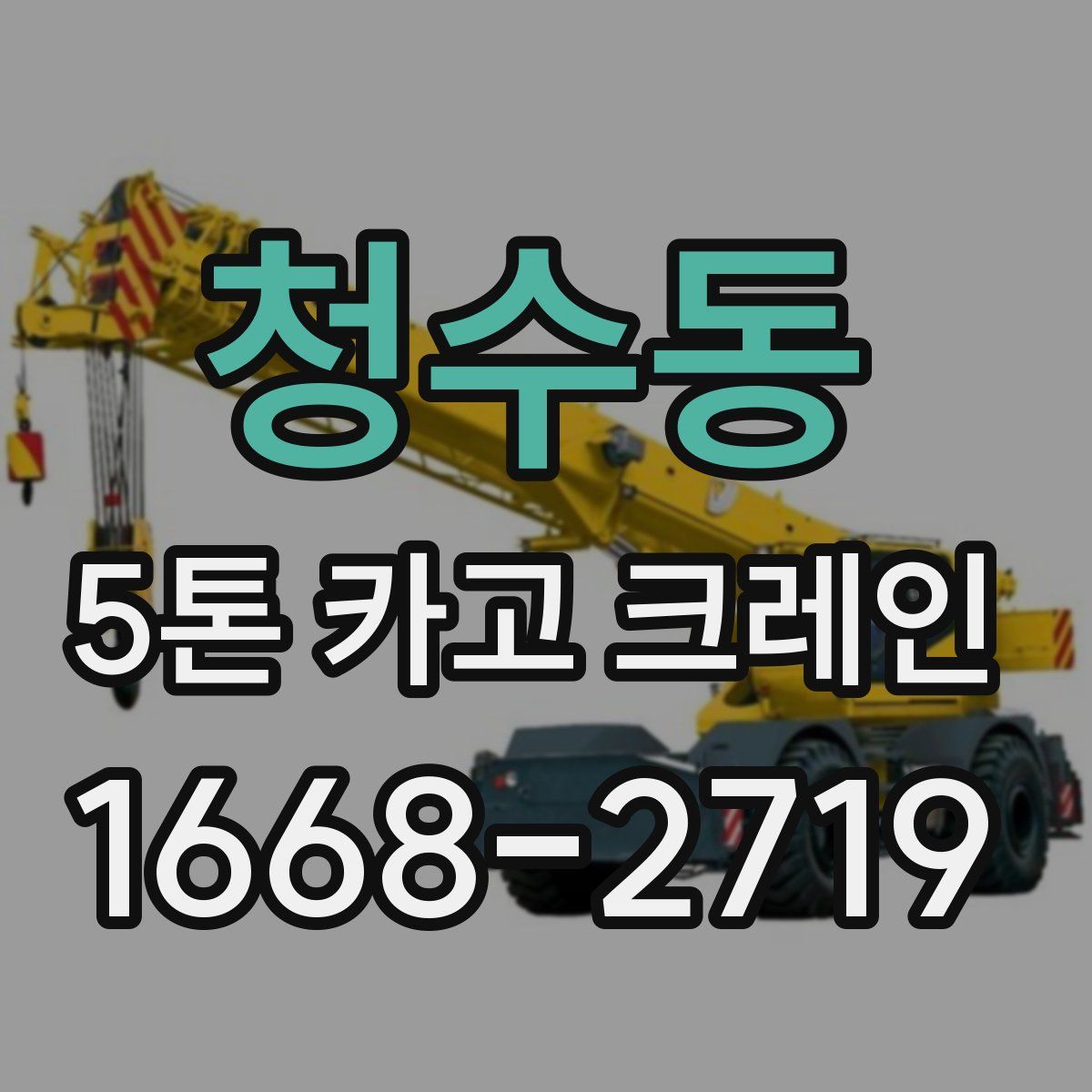 청수동 5톤 카고 크레인