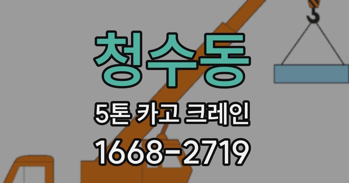 청수동 5톤 카고 크레인