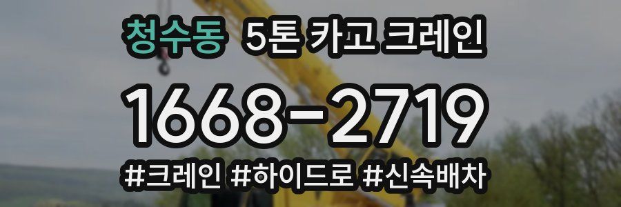 청수동 5톤 카고 크레인