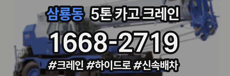 삼룡동 5톤 카고 크레인