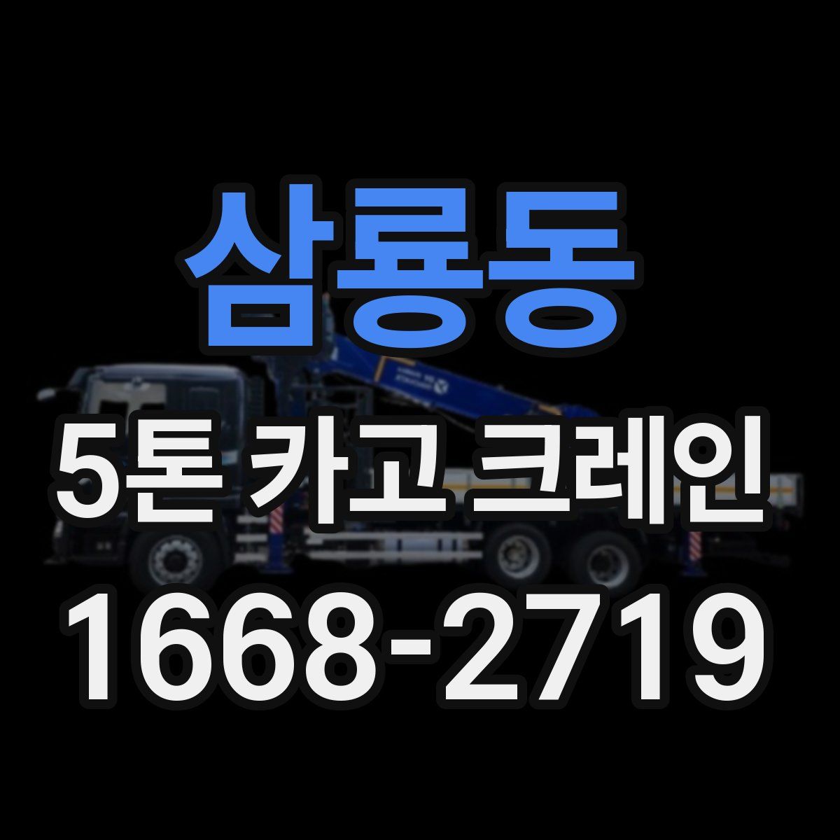 삼룡동 5톤 카고 크레인